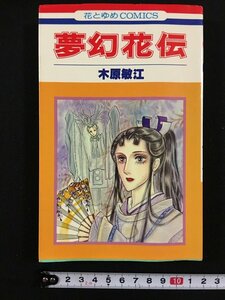 ｗ△　夢幻花伝　木原敏江　1980年初版　花とゆめコミックス　白泉社　漫画　古書　/f-A10