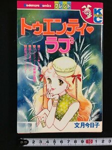 ｗ△　トゥエンティ・ラブ　文月今日子　昭和54年第1刷　KCフレンド　講談社　漫画　古書　/f-A10