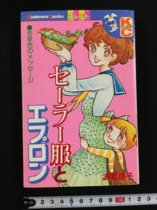 ｗ△　セーラー服とエプロン　波間信子　昭和52年第1刷　KCフレンド　講談社　漫画　古書　/f-A10