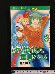 ｗ△　ぼくは浪人 童貞パパ　庄司陽子　昭和52年第1刷　KCミミ　講談社　漫画　古書　/f-A10