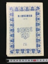 ｗ△　古い印刷物　第二書房図書目録1973　株式会社第二書房　/f-A03_画像1