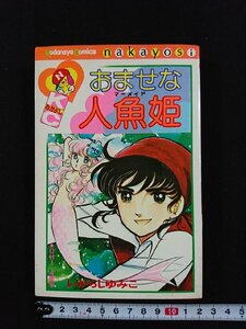 ｖ△　おませな人魚姫(マーメイド)　いがらしゆみこ　講談社　なかよしKC　昭和52年　漫画　古書/D12