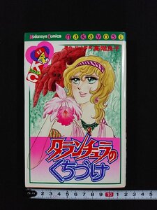 ｖ△　タランチュラのくちづけ　高階良子　佐山哲郎　講談社　なかよしKC　昭和52年第6刷　漫画　古書/D12