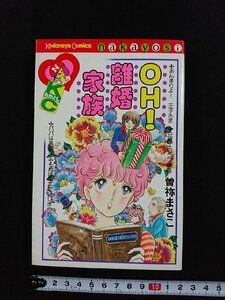 ｖ△　OH!離婚家族　曽弥まさこ　講談社　なかよしKC　昭和52年　漫画　古書/D12