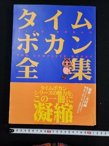 ｈ△*　タイムボカン全集　1997年　/ｎ-B21