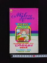 ｖ△　昭和60年 ちゃお10月号付録　マイラブコミックス　きゃぴきゃぴ ギャグランド　ピンクでわっしょい！　小学館　古書/D01_画像1