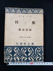 ｈ△△　戦前 書籍　創元選書　蕪村　潁原退藏・著　昭和18年　創元社　/A08