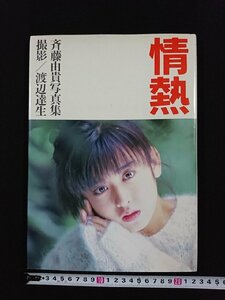 ｖ△*　斉藤由貴写真集　情熱　撮影/渡辺達生　1985年初版　ワニブックス　古書/D11