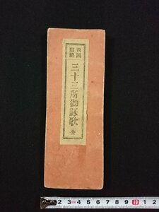 ｖ△　戦前　折帖　西国順礼 三十三所御詠歌 全　1冊　此村欽英堂　昭和3年再版　仏書　古書/R06