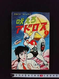 ｖ△　吠えろアドロス １　みやぞえ郁雄　高橋書店　昭和51年初版　タカハシコミックス⑬　漫画　古書/A13