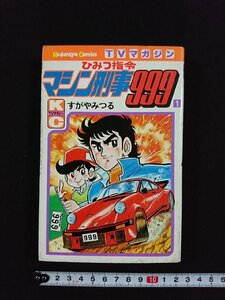 ｖ△　ひみつ指令 マシン刑事999 １巻　不揃い　すがやみつる　講談社　KCTVマガジン　昭和52年第1刷　漫画　古書/A13