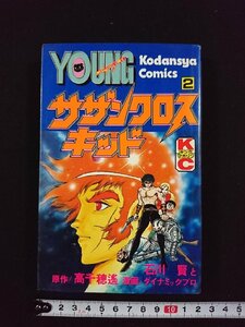 ｖ△　サザンクロスキッド ２　高千穂遙　石川賢とダイナミックプロ　講談社　昭和58年第2刷　KCヤングマガジン　漫画　古書/A13