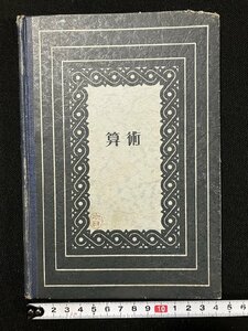 ｇ△　算術　著・阿部八代太郎　昭和6年　東京開成館　戦前　古書　/A20