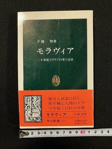 ｇ△　モラヴィア　二十世紀イタリアの愛と反逆　著・千種堅　1989年　中央公論社　/A20