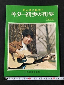 tk□　音楽教本　初心者に絶対　ギター初歩の初歩　ドレミ楽譜出版　昭和52年　表紙・森山良子/ t-i01