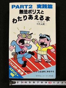 ｇ△*　無法ポリスとわたりあえる本　PART2 実践篇　著・千代丸健二　昭和54年初版　二見書房　サラブレッドブックス　/B01