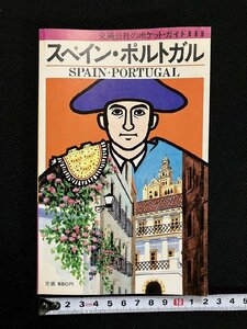 ｇ△　スペイン・ポルトガル　交通公社のポケットガイド111　昭和60年改訂6版　日本交通公社出版事業局　/A08