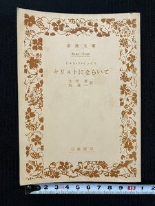 ｇ△　キリストにならいて　著・トマス・ア・ケンピス　訳・大沢章 呉茂一　昭和35年第2刷　岩波書店　岩波文庫　/A22