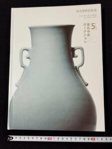 Ｐ△　東京中央オークション　創立5週年　鴻池男爵家舊藏　2015年9月3日　Lot.0401-0437　カタログ　/A05