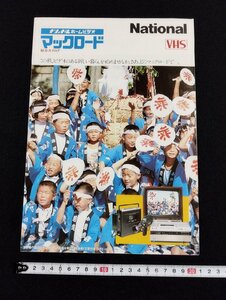 Ｐ△　古いカタログ　ナショナルホームビデオ　マックロード　VHS　昭和54年　/A04