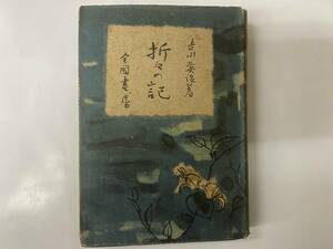 [古書] 吉川英治 折々の記 全国書房 昭和１８年発行