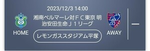 湘南ベルマーレ 対 ＦＣ東京 J1リーグ戦 QRチケット ビジター立見 自由席小中高 当日大人変更可能　12月3日(日) 14時～ URL通知 