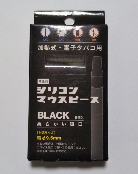 送料無料★シリコンマウスピース 5個入 1箱 加熱式タバコ用 電子タバコ用 柔らかい吸口 ブラック 黒 東京パイプ