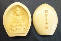 観世音菩薩　木彫　香合仏　懐中仏　仏像　縁起物　袋・箱付　５点まとめて　　　m460_画像9