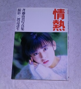 写真集 / 斉藤由貴 情熱 モノクロ写真付き 1985年 ワニブックス アイドル 資料 紙物 当時物 昭和 レトロ cl1