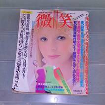 雑誌 微笑 / 57号 アイドル 資料 紙物 昭和 レトロ p co1_画像1