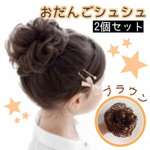 【2個セット】ウィッグシュシュ　激安プチプラ つけ毛 エクステ 可愛い ブラウン ヘアアクセサリー シュシュ ウィッグ