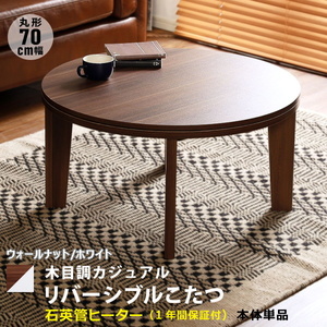  wood grain casual kotatsu 70cm width circle shape reversible walnut & white color thin type heater single goods construction goods ②