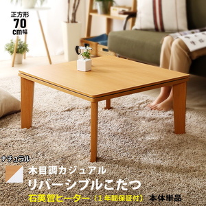  wood grain casual kotatsu 70cm width square reversible natural & white color thin type heater single goods construction goods ③