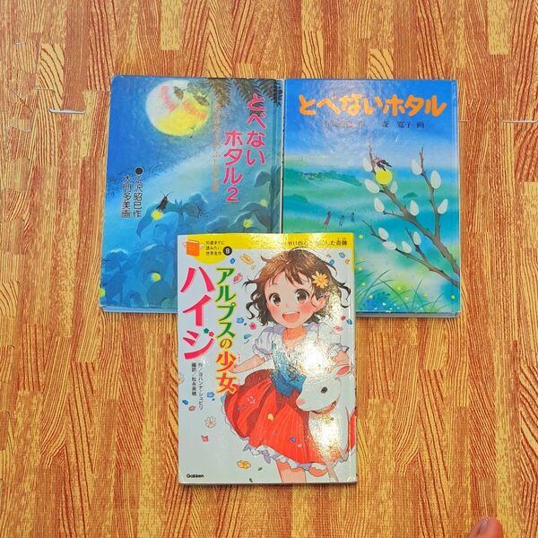 【３冊】とべないホタル　アルプスの少女ハイジ　児童書 低学年　読書（１０歳までに読みたい世界名作　９） Gakken