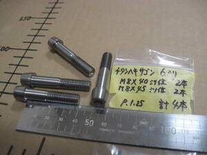 スズキ レーサー使用 チタンボルト ヘキサゴン6ミリ/M8x40ミリ&45ミリ位 各2本 計4本　検索 GSXR/油冷TT-F1/33ERレーサー/ヨシムラ