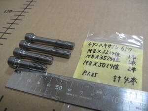 スズキ レーサー使用 チタンボルト ヘキサゴン6ミリ/M8x32&35&50ミリ位 3種 計4本　検索 GSXR/油冷TT-F1/33ERレーサー/ヨシムラ
