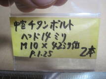 スズキ ファクトリー他 中空チタンボルトヘッド14ミリ/ M10x42ミリ位 2本 　検索 GSXR/油冷TT-F1/33ERレーサー/ヨシムラ_画像5