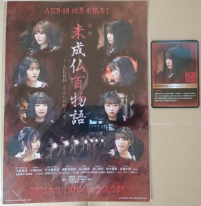 倉野尾成美 AKB48 ステッカー チラシ 映画『未成仏百物語～AKB48 異界への灯火寺～』 ヤフオク専用 転載禁止