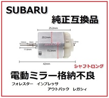 高品質 スバル フォレスターSJ5 SJGドアミラー電動格納モーター純正互換(FS140-KD/12260/DV) リペア故障インプレッサアウトバックレガシィ_画像1