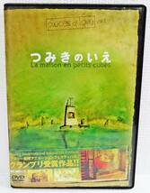 【中古DVD】『ピーシーズ・オブ・ラブVOL.1　つみきのいえ』ROBOT／長澤まさみ／監督：加藤久仁生◆送料140～_画像1