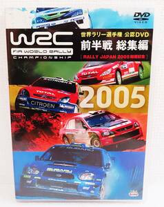 【中古DVD】『WRC世界ラリー選手権2005　前半戦 総集編』モンテカルロ／公認DVD／ポストカード付◆送料140～