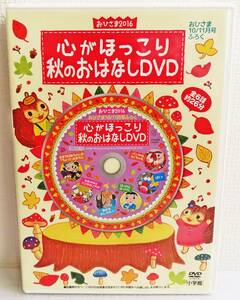 【中古DVD】『心がほっこり秋のおはなしDVD／おひさま2016 10/11月号ふろく(全６話)』パンやのろくちゃん／あきのむしのもり◆送料140～