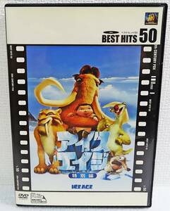 【中古DVD】『アイス・エイジ（ICE AGE）／特別編』レイ・ロマーノ／アカデミー賞ノミネート作品／監督クリス・ウェッジ◆送料140～