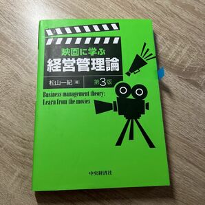 映画に学ぶ経営管理論 （第３版） 松山一紀／著