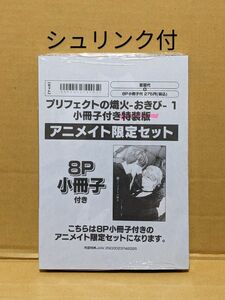 BLコミック プリフェクトの熾火(1)小冊子付特装版　アニメイト限定セット　左藤さなゆき