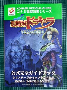 悪魔城ドラキュラ 漆黒たる前奏曲 公式完全ガイドブック 初版