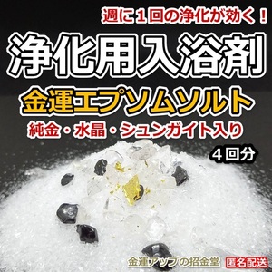 浄化用入浴剤 金運エプソムソルト（純金・水晶・シュンガイト入り）４回分【金運アップの招金堂】／セルフ除霊／お風呂浄化／厄除け／206