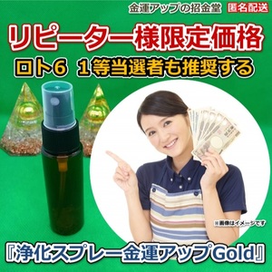 リピーター様限定価格『浄化スプレー金運アップGold（25ml）』【金運アップの招金堂】水晶水、ホワイトセージ、浄化グッズセット、200085