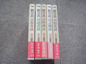 「シリーズ 植草甚一倶楽部の全５冊揃い」散歩誌／芸術誌／読書誌／映画誌／収集誌　晶文社