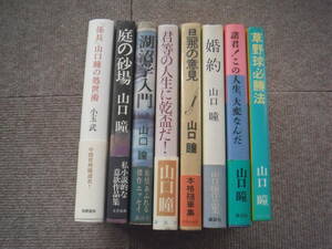 山口瞳「単行本８冊まとめて」係長山口瞳/庭の砂場/旦那の意見/婚約/湖沼学入門/君等の人生に/諸君！この人生/草野球必勝法